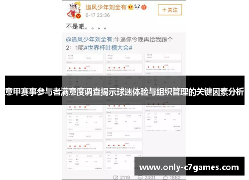 意甲赛事参与者满意度调查揭示球迷体验与组织管理的关键因素分析
