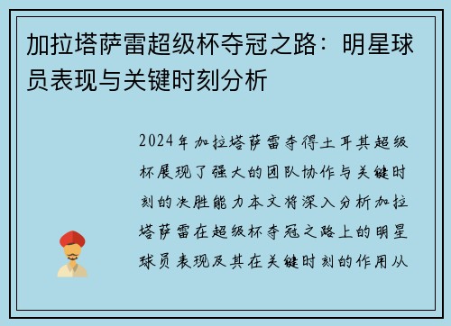 加拉塔萨雷超级杯夺冠之路：明星球员表现与关键时刻分析