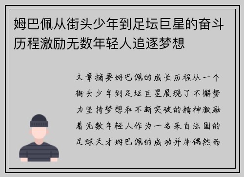 姆巴佩从街头少年到足坛巨星的奋斗历程激励无数年轻人追逐梦想