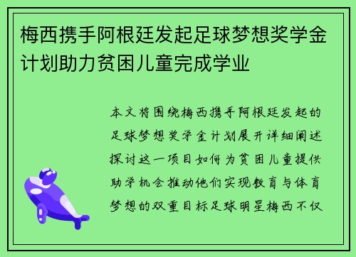 梅西携手阿根廷发起足球梦想奖学金计划助力贫困儿童完成学业