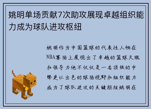 姚明单场贡献7次助攻展现卓越组织能力成为球队进攻枢纽