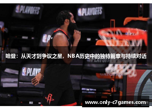 哈登：从天才到争议之星，NBA历史中的独特篇章与持续对话