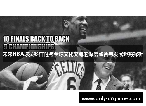 未来NBA球员多样性与全球文化交流的深度融合与发展趋势探析