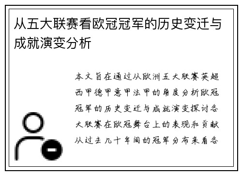 从五大联赛看欧冠冠军的历史变迁与成就演变分析