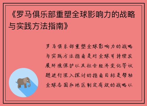 《罗马俱乐部重塑全球影响力的战略与实践方法指南》
