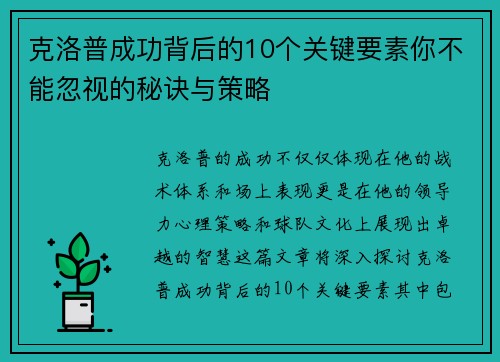 克洛普成功背后的10个关键要素你不能忽视的秘诀与策略