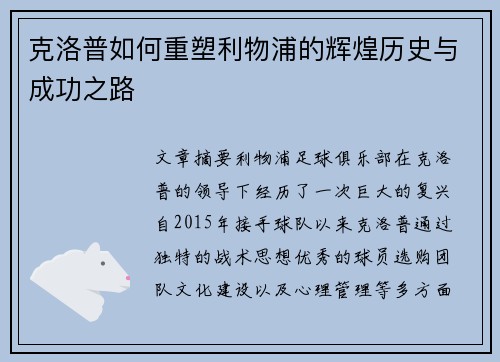 克洛普如何重塑利物浦的辉煌历史与成功之路