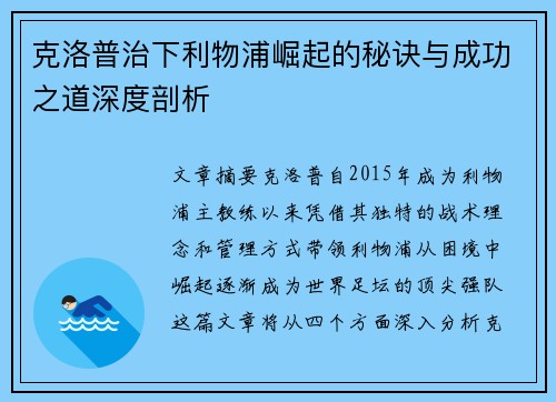克洛普治下利物浦崛起的秘诀与成功之道深度剖析