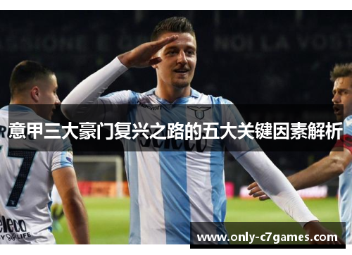 意甲三大豪门复兴之路的五大关键因素解析