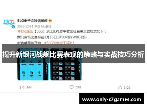提升新银河战舰比赛表现的策略与实战技巧分析