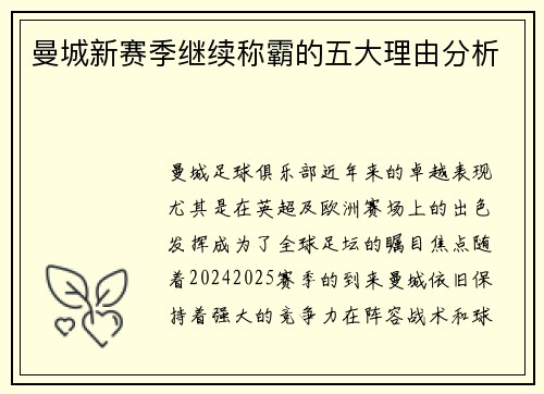曼城新赛季继续称霸的五大理由分析