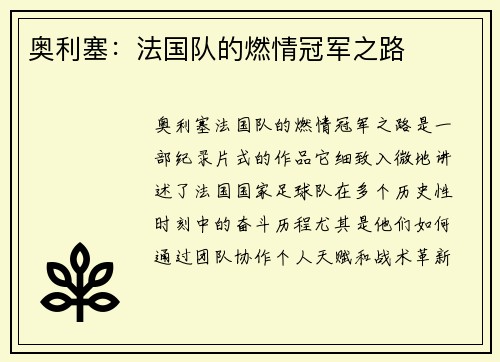 奥利塞：法国队的燃情冠军之路