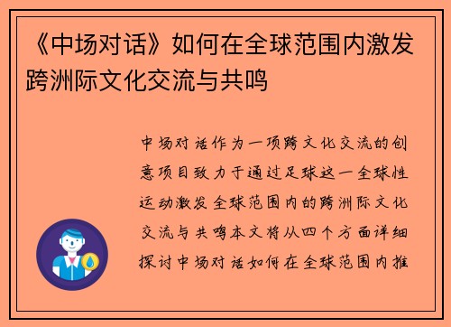 《中场对话》如何在全球范围内激发跨洲际文化交流与共鸣