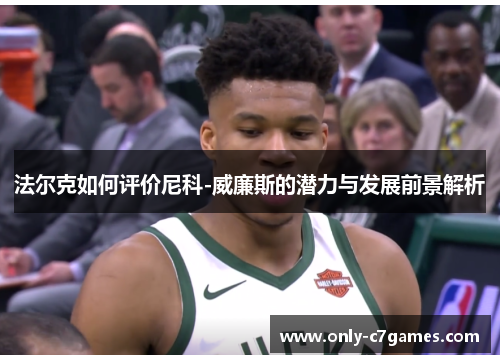 法尔克如何评价尼科-威廉斯的潜力与发展前景解析