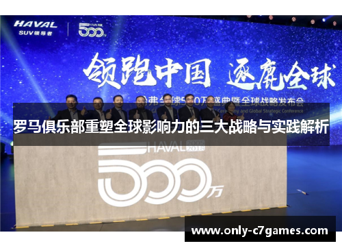 罗马俱乐部重塑全球影响力的三大战略与实践解析