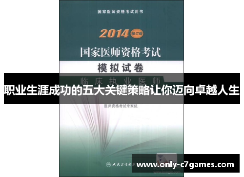 职业生涯成功的五大关键策略让你迈向卓越人生