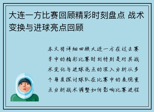 大连一方比赛回顾精彩时刻盘点 战术变换与进球亮点回顾