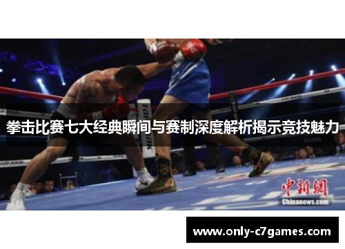 拳击比赛七大经典瞬间与赛制深度解析揭示竞技魅力