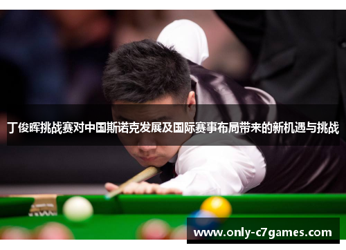 丁俊晖挑战赛对中国斯诺克发展及国际赛事布局带来的新机遇与挑战