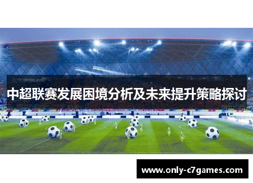 中超联赛发展困境分析及未来提升策略探讨