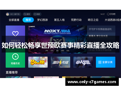如何轻松畅享世预欧赛事精彩直播全攻略