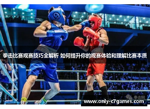 拳击比赛观赛技巧全解析 如何提升你的观赛体验和理解比赛本质