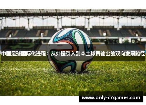 中国足球国际化进程：从外援引入到本土球员输出的双向发展路径