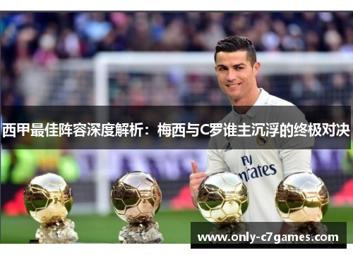 西甲最佳阵容深度解析：梅西与C罗谁主沉浮的终极对决