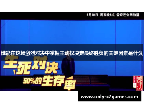 谁能在这场激烈对决中掌握主动权决定最终胜负的关键因素是什么
