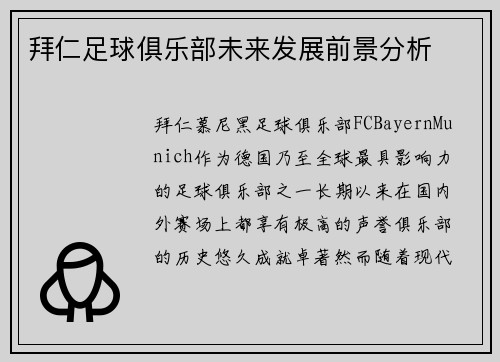 拜仁足球俱乐部未来发展前景分析