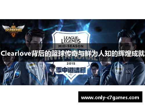 Clearlove背后的篮球传奇与鲜为人知的辉煌成就