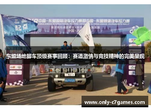 东盟场地脚车顶级赛事回顾：赛道激情与竞技精神的完美呈现