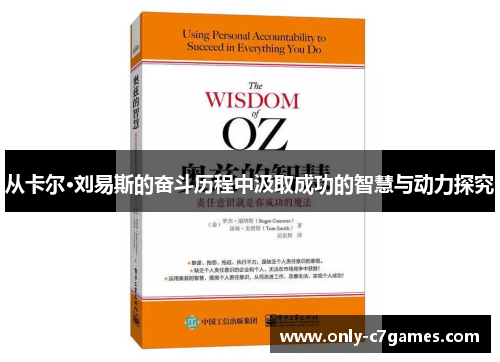 从卡尔·刘易斯的奋斗历程中汲取成功的智慧与动力探究