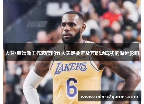 大卫·詹姆斯工作态度的五大关键要素及其职场成功的深远影响