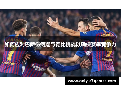 如何应对巴萨伤病潮与德比挑战以确保赛季竞争力