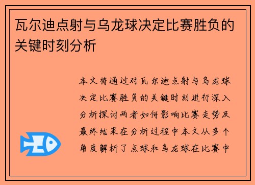 瓦尔迪点射与乌龙球决定比赛胜负的关键时刻分析