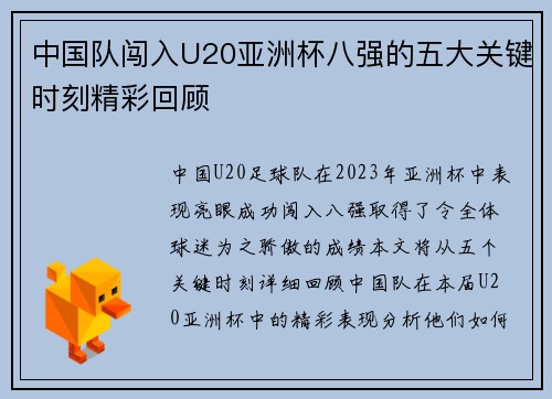 中国队闯入U20亚洲杯八强的五大关键时刻精彩回顾