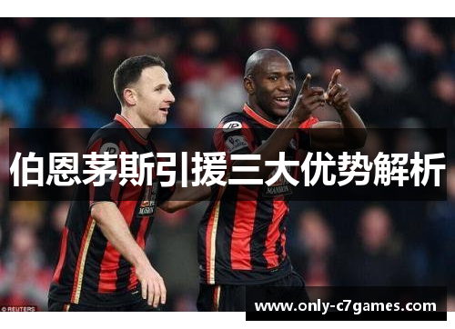 伯恩茅斯引援三大优势解析