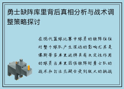 勇士缺阵库里背后真相分析与战术调整策略探讨