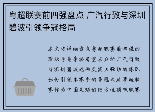 粤超联赛前四强盘点 广汽行致与深圳碧波引领争冠格局