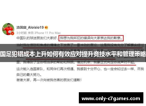 国足犯错成本上升如何有效应对提升竞技水平和管理策略