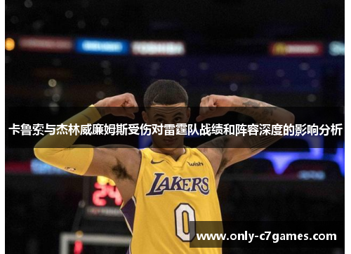 卡鲁索与杰林威廉姆斯受伤对雷霆队战绩和阵容深度的影响分析
