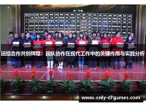 团结合作共创辉煌：团队协作在现代工作中的关键作用与实践分析