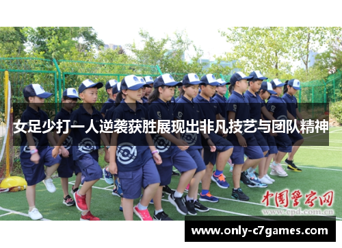 女足少打一人逆袭获胜展现出非凡技艺与团队精神