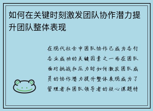 如何在关键时刻激发团队协作潜力提升团队整体表现