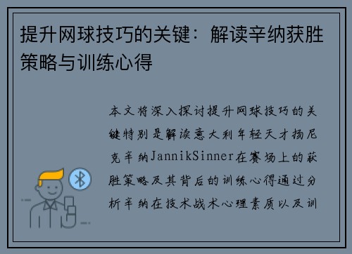 提升网球技巧的关键：解读辛纳获胜策略与训练心得