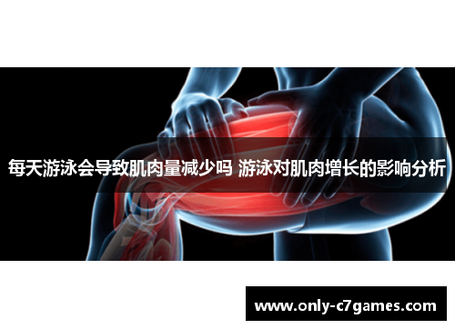 每天游泳会导致肌肉量减少吗 游泳对肌肉增长的影响分析