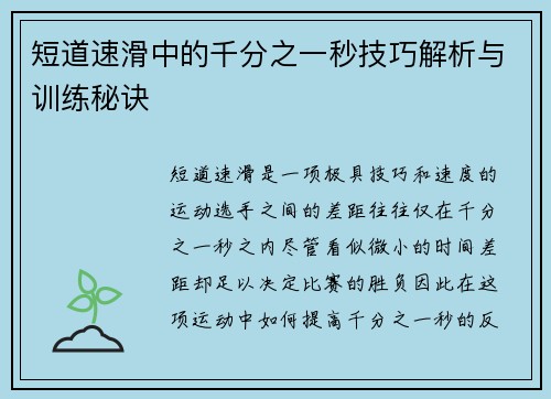 短道速滑中的千分之一秒技巧解析与训练秘诀