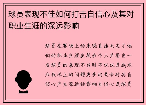 球员表现不佳如何打击自信心及其对职业生涯的深远影响