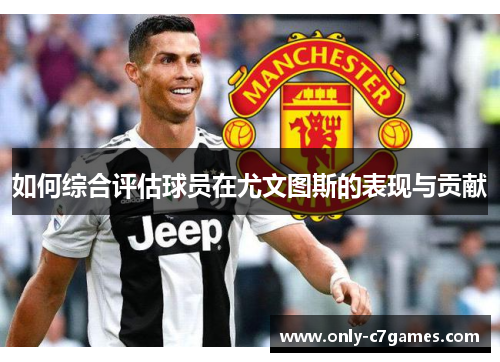 如何综合评估球员在尤文图斯的表现与贡献